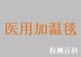 医用加温毯，加热手术垫，医用电热毯，医用电热垫，医用升温毯