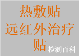 热敷贴，远红外治疗贴，直贴式温热理疗贴