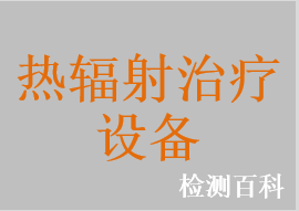 特定电磁波治疗仪，远红外辐射治疗仪，红外热辐射理疗灯，特定电磁波治疗器，红外治疗仪，红外偏振光治疗仪