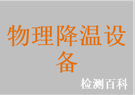 液氮冷疗器，冷空气治疗仪，物理降温仪，低温治疗仪，医用降温毯，医用控温毯，医用退热贴，医用冰袋，医用冰垫，医用冰帽，医用退热凝胶