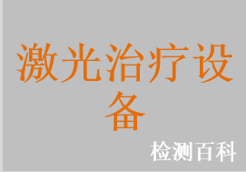 准分子激光皮肤治疗机，红宝石激光治疗仪，半导体激光治疗仪，半导体激光脱毛机，染料激光治疗仪，翠绿宝石激光治疗仪，长脉冲Nd:YA