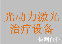 倍频Nd：YV04激光光动力治疗仪，HeNe激光光动力治疗仪，半导体激光光动力治疗机，激光动力治疗系统