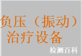 负压抽吸理疗仪，振动理疗仪，振动排痰机