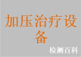 空气压力波治疗仪，肢体加压理疗仪，间歇脉冲加压抗栓系统，预适应训练仪，压力抗栓带，治疗袜，压力腿套，肢体压力套