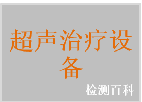 超声治疗系统，超声治疗仪，全数字超声治疗仪，电疗超声治疗仪，超声理疗仪