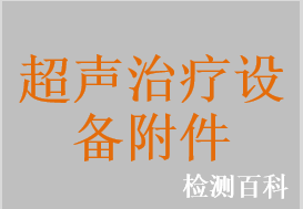 超声治疗固定贴，隔离透声膜