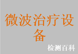 微波热疗机，微波辅助治疗系统，微波治疗仪