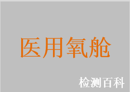 医用多人空气加压氧舱，医用单人空气加压氧舱，医用成人氧气加压氧舱，婴幼儿氧舱