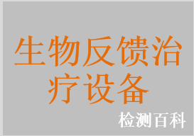 生物电反馈刺激仪，肌电生物反馈仪，生物反馈式治疗仪