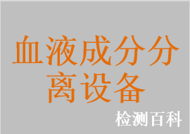 离心式血液成分分离设备，单采血浆机，血浆分离机，血浆采集机