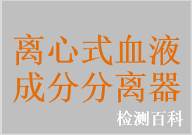 一次性使用离心杯式血液成分分离器，一次性使用离心袋式血液成分分离器，一次性使用血液成分分离器，一次性使用血浆分离器，一次性使用血