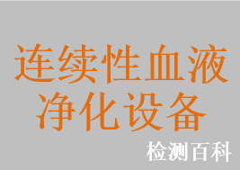 连续性血液净化设备，连续性血液超滤设备，连续性血液滤过设备，连续性血浆置换设备