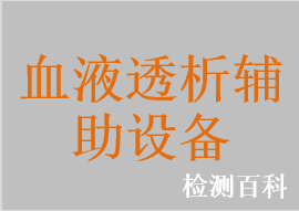 血液净化辅助血泵，血液透析用血流监测系统，血液透析机用水处理设备，血液透析器复用机，电动透析椅，手动透析椅