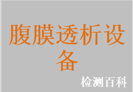 腹膜透析机