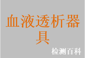 一次性使用中空纤维血液透析器，一次性使用中空纤维血液透析滤过器，一次性使用中空纤维血液滤过器，一次性使用高通量透析器，一次性使用