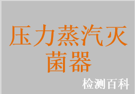 大型压力蒸汽灭菌器，小型压力蒸汽灭菌器，卡式压力蒸汽灭菌器，立式压力蒸汽灭菌器，手提式压力蒸汽灭菌器，清洗压力蒸汽灭菌器