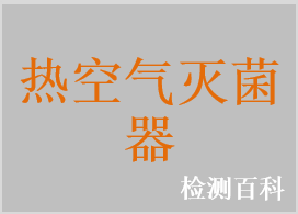 热空气型干热灭菌器