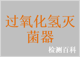 过氧化氢灭菌器，过氧化氢低温等离子灭菌器