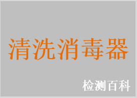 清洗消毒器，内镜清洗消毒器，内镜清洗消毒系统