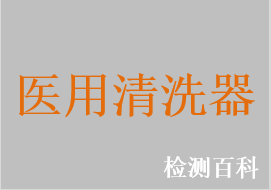 医用清洗器，医用超声波清洗器