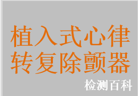 植入式心律转复除颤器，植入式再同步治疗心律转复除颤器，植入式皮下心律转复除颤器