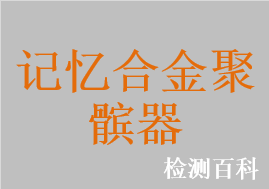 记忆合金聚髌器，记忆合金肋骨板，胸骨固定器，记忆合金环抱器，张力钩，接骨器，聚髌器