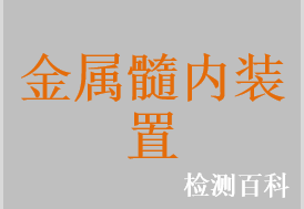 金属髓内钉，金属带锁髓内钉，金属髓内针，金属髓内钉系统，金属带锁髓内钉系统