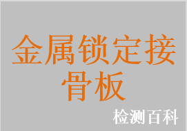 金属锁定接骨板，金属非锁定接骨板，金属锁定接骨螺钉，金属非锁定接骨螺钉，金属股骨颈固定钉，金属接骨板钉系统，金属U型钉