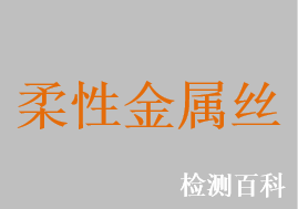 金属缆线/缆索，柔性金属丝，金属缆线/缆索系统