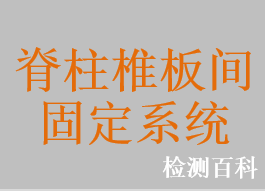 颈椎后路非椎弓根固定系统，胸腰椎后路非椎弓根脊柱固定系统，枕颈系统，椎板固定板系统