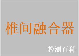 颈椎椎间融合器，胸腰椎椎间融合器