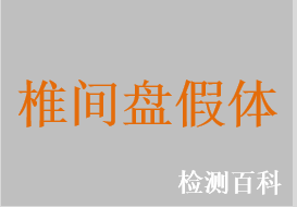 颈椎椎间盘假体，胸腰椎椎间盘假体