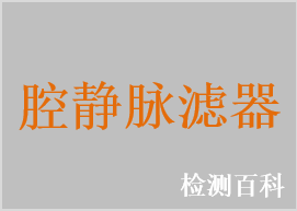 永久腔静脉滤器，可回收腔静脉滤器，可转换回收腔静脉滤器