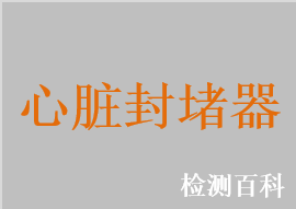 房间隔缺损封堵器，室间隔缺损封堵器，动脉导管未闭封堵器，左心耳封堵器