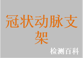 冠状动脉支架，外周动脉支架，肝内门体静脉支架，药物洗脱冠状动脉支架，药物洗脱外周动脉支架