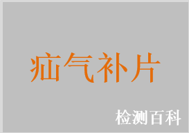 疝气补片，外科修复补片，外科修复网，疝修补补片