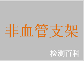 胆道支架，尿道支架，肠道支架，气管支架，食道支架，前列腺尿道支架，胰管支架，十二指肠支架，结肠支架，幽门支架，气管造口支架系统，