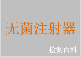 一次性使用无菌注射器，一次性使用无菌自毁式注射器，一次性使用无菌胰岛素注射器，自毁型固定剂量疫苗注射器，一次性使用低阻力注射器，