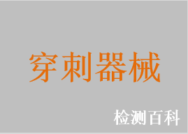 脑室穿刺针，腰椎穿刺针，膜外腔穿刺指示球囊