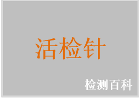 一次性使用活检针，乳房活检装置，可重复使用活检针，重复使用活检器，骨髓活检针