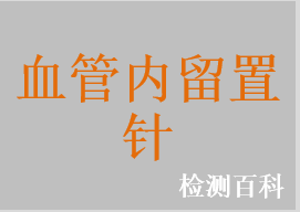 一次性使用静脉留置针，一次性使用动静脉留置针，一次性使用动脉留置针，一次性使用防针刺静脉留置针