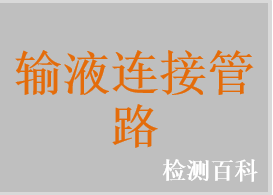 输液连接管路，输液延长管，微量输液延长管，避光输液延长管，泵用输液管路，压力输液管路，带流量设定微调装置的输液管路，避光输液管路