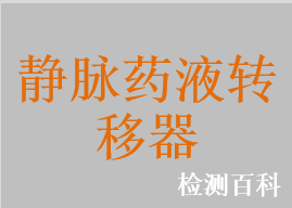 静脉药液转移器，单通道静脉药液转移器，双通道转移器，带有进气口的转移器，注射式配药器，配药用注射器，药液转移器，一次性使用无菌溶