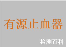 数控气压止血仪，自动气压止血仪，电动气压止血仪，自动气压止血带，数控气压止血带，电动气压止血带