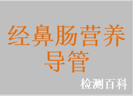 经鼻肠营养管，小儿经鼻肠营养管，婴儿胃饲管胃管及附件，鼻饲管，十二指肠管，经鼻喂养管，小肠喂养管，胃管，胃导管，螺旋型鼻肠管，鼻