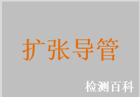 尿道球囊扩张导管，胆道球囊扩张导管，胆道扩张导管，输尿管球囊扩张导管，鼻窦球囊导管