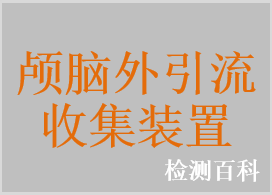 颅脑外引流收集装置