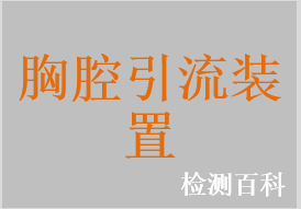 水封式胸腔引流装置，水封式双腔胸腔引流装置，水封式三腔胸腔引流装置，干封阀式胸腔引流装置，胸腔引流瓶，胸腔闭式引流袋，胸腔引流贮