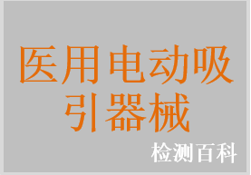 医用电动吸引器，便携式医用电动吸引器，膜式医用电动吸引器，便携式吸痰器，电动吸痰机，电动吸痰器，小儿吸痰器，羊水吸引器，医用电动