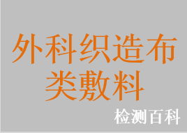 脱脂纱布，止血纱布，医用纱布制品，纱布巾，纱布片，纱布手术巾，纱布垫，纱布棉垫，外科纱布敷料，纱布叠片，棉纱垫，棉纱块，医用纱棉